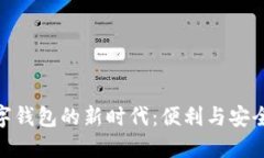 “请”走入数字钱包的新时代：便利与安全的完