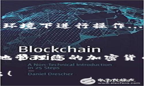 imToken钱包导出私钥的意思是用户可以将他们的私钥从imToken加密钱包中提取出来，进行备份或迁移到其他钱包。私钥是访问和管理加密货币的重要凭证，导出私钥的过程需要特别小心，确保其安全性。以下是对这一主题的详细解释。

什么是私钥？

在区块链世界中，私钥是一个非常关键的概念。它是一串独特的字符，功能类似于您银行账户的密码，能够控制和管理存储在区块链上的数字资产。只有拥有私钥的人，才能访问与该私钥相关联的加密货币。换句话说，私钥就是您钱包里的钥匙。如果有人获得了您的私钥，他们就可以完全控制您的资产...所以，保管好私钥至关重要！

imToken钱包概述

imToken是一款非常流行的数字货币钱包，主要在亚洲市场广受欢迎。用户可以利用imToken安全地存储、接收和转账各种加密货币，比如以太坊（ETH）及其基于ERC20标准的代币。imToken拥有友好的用户界面，同时还提供了去中心化交易所（DEX）、去中心化金融（DeFi）等多种功能，许多用户对此青睐有加...

导出私钥的必要性

为何用户会选择导出自己的私钥呢？这背后其实有多个原因。首先，导出私钥可以让用户备份自己的资产。如果用户的手机丢失或钱包应用出现故障，他们就可以通过私钥恢复自己的钱包和资产。此外，用户可能希望将资产迁移到不同的钱包，或者在进行交易时需要使用私钥。每种情况其实都体现出对私钥的重视...那么，如何导出私钥呢？

如何导出imToken的私钥？

导出imToken钱包的私钥并不是一个复杂的过程，但为保证安全，您需要仔细遵循步骤。以下是逐步指导：

ol
    li打开imToken钱包，输入您的密码以解锁钱包。/li
    li找到“设置”选项，并点击进入。/li
    li在设置页面中，选择“钱包管理”。/li
    li找到您希望导出私钥的钱包，并点击该钱包的选项。/li
    li在钱包详情页，您将看到“导出私钥”的选项。点击此选项。/li
    li系统会要求您输入密码以确认身份，确保没有其他人可以随意导出您的私钥。/li
    li成功验证后，您将能看到完整的私钥。务必将其妥善保存...切勿轻易透露给他人！/li
/ol

导出的私钥怎么安全存储？

将私钥导出并保存在安全位置是非常重要的。以下是一些建议：

ul
    listrong离线存储：/strong将私钥写下来，存放在私人位置，比如保险箱、抽屉等地方，避免任何线上存储，这样可以降低被盗的风险。/li
    listrong使用安全的密码管理工具：/strong如果您一定要在线存储，请使用可靠且安全的密码管理工具来保护您的私钥。/li
    listrong多份备份：/strong可以考虑在多个安全的地方存放多份私钥的备份，保证即使丢失其中一份，您仍然能够安全访问您的资产。/li
/ul

导出私钥的风险

导出私钥虽然方便，但也存在一定风险。若您不小心泄露了私钥，别人的恶意行为可能导致您资产的丢失。因此，当决定导出私钥时，请深思熟虑，不要在不安全的环境下进行操作...记住：没有人会比您更关心自己的资产！

结论

imToken钱包的私钥导出是一项非常重要的操作，因为它直接关系到您的数字资产安全。通过了解私钥的概念和导出流程，以及如何安全保存私钥，您能够更好地管理您的加密货币。始终保持警惕，确保自己的私钥不被他人知晓，也能帮助您在加密货币的世界中更安心地进行投资与交易...

希望这篇文章能够帮助您更好地理解imToken钱包导出私钥的含义及其相关流程。如果您有任何进一步的问题，或需更多关于加密资产管理的建议，请随时提出！