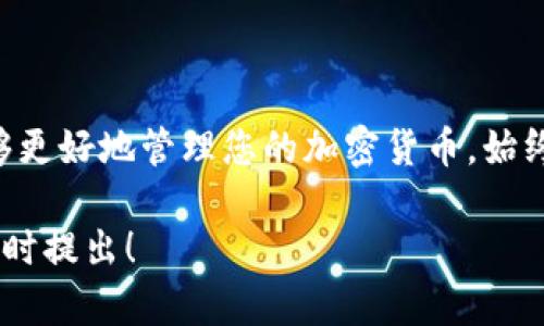 imToken钱包导出私钥的意思是用户可以将他们的私钥从imToken加密钱包中提取出来，进行备份或迁移到其他钱包。私钥是访问和管理加密货币的重要凭证，导出私钥的过程需要特别小心，确保其安全性。以下是对这一主题的详细解释。

什么是私钥？

在区块链世界中，私钥是一个非常关键的概念。它是一串独特的字符，功能类似于您银行账户的密码，能够控制和管理存储在区块链上的数字资产。只有拥有私钥的人，才能访问与该私钥相关联的加密货币。换句话说，私钥就是您钱包里的钥匙。如果有人获得了您的私钥，他们就可以完全控制您的资产...所以，保管好私钥至关重要！

imToken钱包概述

imToken是一款非常流行的数字货币钱包，主要在亚洲市场广受欢迎。用户可以利用imToken安全地存储、接收和转账各种加密货币，比如以太坊（ETH）及其基于ERC20标准的代币。imToken拥有友好的用户界面，同时还提供了去中心化交易所（DEX）、去中心化金融（DeFi）等多种功能，许多用户对此青睐有加...

导出私钥的必要性

为何用户会选择导出自己的私钥呢？这背后其实有多个原因。首先，导出私钥可以让用户备份自己的资产。如果用户的手机丢失或钱包应用出现故障，他们就可以通过私钥恢复自己的钱包和资产。此外，用户可能希望将资产迁移到不同的钱包，或者在进行交易时需要使用私钥。每种情况其实都体现出对私钥的重视...那么，如何导出私钥呢？

如何导出imToken的私钥？

导出imToken钱包的私钥并不是一个复杂的过程，但为保证安全，您需要仔细遵循步骤。以下是逐步指导：

ol
    li打开imToken钱包，输入您的密码以解锁钱包。/li
    li找到“设置”选项，并点击进入。/li
    li在设置页面中，选择“钱包管理”。/li
    li找到您希望导出私钥的钱包，并点击该钱包的选项。/li
    li在钱包详情页，您将看到“导出私钥”的选项。点击此选项。/li
    li系统会要求您输入密码以确认身份，确保没有其他人可以随意导出您的私钥。/li
    li成功验证后，您将能看到完整的私钥。务必将其妥善保存...切勿轻易透露给他人！/li
/ol

导出的私钥怎么安全存储？

将私钥导出并保存在安全位置是非常重要的。以下是一些建议：

ul
    listrong离线存储：/strong将私钥写下来，存放在私人位置，比如保险箱、抽屉等地方，避免任何线上存储，这样可以降低被盗的风险。/li
    listrong使用安全的密码管理工具：/strong如果您一定要在线存储，请使用可靠且安全的密码管理工具来保护您的私钥。/li
    listrong多份备份：/strong可以考虑在多个安全的地方存放多份私钥的备份，保证即使丢失其中一份，您仍然能够安全访问您的资产。/li
/ul

导出私钥的风险

导出私钥虽然方便，但也存在一定风险。若您不小心泄露了私钥，别人的恶意行为可能导致您资产的丢失。因此，当决定导出私钥时，请深思熟虑，不要在不安全的环境下进行操作...记住：没有人会比您更关心自己的资产！

结论

imToken钱包的私钥导出是一项非常重要的操作，因为它直接关系到您的数字资产安全。通过了解私钥的概念和导出流程，以及如何安全保存私钥，您能够更好地管理您的加密货币。始终保持警惕，确保自己的私钥不被他人知晓，也能帮助您在加密货币的世界中更安心地进行投资与交易...

希望这篇文章能够帮助您更好地理解imToken钱包导出私钥的含义及其相关流程。如果您有任何进一步的问题，或需更多关于加密资产管理的建议，请随时提出！