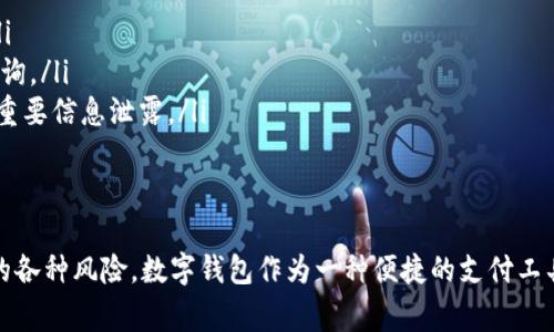 在数字化时代，越来越多的人选择使用数字钱包来进行支付、收款和理财，因而关于如何开通数字钱包并领钱的问题，已成为了一个热门话题。无论你是刚刚接触数字钱包的新手，还是想要进一步了解它的使用方法，今天我们就来深入探讨这个话题。

什么是数字钱包？
数字钱包，又被称为电子钱包，是一种存储、发送和接收电子货币的工具。它可以是应用程序形式的手机软件，比如支付宝、微信支付、Apple Pay等；也可以是在线平台，比如PayPal、Venmo等。通过数字钱包，用户可以方便快捷地进行支付和交易，无需进行繁琐的银行转账。

如何开通数字钱包？
开通数字钱包的步骤其实相对简单，以下是一般的流程：
ol
    listrong选择合适的数字钱包：/strong如今市面上有很多种数字钱包可供选择，选择一个适合你需求的数字钱包是非常重要的。你可以根据其安全性、使用便捷性和费用等方面进行对比。/li
    listrong下载应用程序：/strong一旦选择好一个数字钱包，接下来就可以在手机应用商店中下载相应的应用程序，或直接访问其官网进行注册。/li
    listrong注册账户：/strong根据应用的要求，填写相关的个人信息，通常包括手机号码、电子邮件地址等，并设置密码。/li
    listrong身份验证：/strong为了保障资金安全，部分数字钱包可能需要你完成身份验证。这通常包括提供身份证明文件（如身份证、驾驶执照等）并进行实时人脸识别。/li
    listrong绑定银行卡或其他支付方式：/strong数字钱包通常允许用户将银行卡、信用卡或其他支付方式绑定到账户中，以便于后续充值等操作。/li
/ol

如何通过数字钱包领取钱？
领钱的方式其实根据不同的数字钱包而有所不同，但大致流程基本相似：
ol
    listrong接收款项：/strong如果有人向你转账，你会收到通知，款项会直接存入你的数字钱包账户中。如果转账成功，款项将在瞬间到达。/li
    listrong查看账户余额：/strong登录你的数字钱包，查看账户余额，确认是否已经收到款项。大多数数字钱包都会在首页显示当前的余额，让你一目了然。/li
    listrong提款到银行卡：/strong若你想将余额提现到银行卡上，一般需要找到“提现”或“转出”选项。输入想要提现的金额，选择你绑定的银行卡，确认相关信息，进行提现。通常，这个过程需要几分钟到几个小时不等，具体时间依赖于你的银行和数字钱包的处理速度。/li
    listrong等待到账通知：/strong一旦提现申请处理完成，你会收到银行的到账通知，确保资金安全到位。/li
/ol

领钱过程中的常见问题
在使用数字钱包的过程中，可能会遇到一些问题，这里为大家总结了一些常见问题及解决方案：
ul
    listrong为什么提现失败？/strong提现失败可能是由于银行信息错误、余额不足或系统故障等。确保你的银行信息正确无误，并查看是否有其他提现限制。/li
    listrong资金到账时间过长怎么办？/strong不同的数字钱包和银行之间，资金到账时间有所不同。如果长时间没有收到款项，可以联系数字钱包客服进行咨询。/li
    listrong数字钱包安全性如何？/strong大部分主流数字钱包都采取了高水平的安全措施，包括加密、双因素身份验证等。不过，建议用户定期更改密码，避免重要信息泄露。/li
/ul

总结
开通数字钱包和领钱的过程其实并不复杂，只要遵循上述步骤，通常都能顺利完成。然而，在使用数字钱包的过程中，仍需时刻保持警惕，注意账户安全，防止潜在的各种风险。数字钱包作为一种便捷的支付工具，确实改变了我们的消费习惯，让生活变得更加更新鲜、快速。有了它，你的生活将会更加方便，你隨時随地都能轻松管理你的财务...这就是数字钱包的魅力所在。