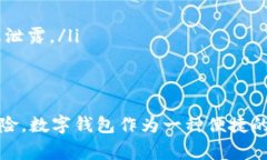 在数字化时代，越来越多的人选择使用数字钱包