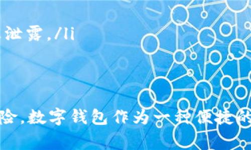 在数字化时代，越来越多的人选择使用数字钱包来进行支付、收款和理财，因而关于如何开通数字钱包并领钱的问题，已成为了一个热门话题。无论你是刚刚接触数字钱包的新手，还是想要进一步了解它的使用方法，今天我们就来深入探讨这个话题。

什么是数字钱包？
数字钱包，又被称为电子钱包，是一种存储、发送和接收电子货币的工具。它可以是应用程序形式的手机软件，比如支付宝、微信支付、Apple Pay等；也可以是在线平台，比如PayPal、Venmo等。通过数字钱包，用户可以方便快捷地进行支付和交易，无需进行繁琐的银行转账。

如何开通数字钱包？
开通数字钱包的步骤其实相对简单，以下是一般的流程：
ol
    listrong选择合适的数字钱包：/strong如今市面上有很多种数字钱包可供选择，选择一个适合你需求的数字钱包是非常重要的。你可以根据其安全性、使用便捷性和费用等方面进行对比。/li
    listrong下载应用程序：/strong一旦选择好一个数字钱包，接下来就可以在手机应用商店中下载相应的应用程序，或直接访问其官网进行注册。/li
    listrong注册账户：/strong根据应用的要求，填写相关的个人信息，通常包括手机号码、电子邮件地址等，并设置密码。/li
    listrong身份验证：/strong为了保障资金安全，部分数字钱包可能需要你完成身份验证。这通常包括提供身份证明文件（如身份证、驾驶执照等）并进行实时人脸识别。/li
    listrong绑定银行卡或其他支付方式：/strong数字钱包通常允许用户将银行卡、信用卡或其他支付方式绑定到账户中，以便于后续充值等操作。/li
/ol

如何通过数字钱包领取钱？
领钱的方式其实根据不同的数字钱包而有所不同，但大致流程基本相似：
ol
    listrong接收款项：/strong如果有人向你转账，你会收到通知，款项会直接存入你的数字钱包账户中。如果转账成功，款项将在瞬间到达。/li
    listrong查看账户余额：/strong登录你的数字钱包，查看账户余额，确认是否已经收到款项。大多数数字钱包都会在首页显示当前的余额，让你一目了然。/li
    listrong提款到银行卡：/strong若你想将余额提现到银行卡上，一般需要找到“提现”或“转出”选项。输入想要提现的金额，选择你绑定的银行卡，确认相关信息，进行提现。通常，这个过程需要几分钟到几个小时不等，具体时间依赖于你的银行和数字钱包的处理速度。/li
    listrong等待到账通知：/strong一旦提现申请处理完成，你会收到银行的到账通知，确保资金安全到位。/li
/ol

领钱过程中的常见问题
在使用数字钱包的过程中，可能会遇到一些问题，这里为大家总结了一些常见问题及解决方案：
ul
    listrong为什么提现失败？/strong提现失败可能是由于银行信息错误、余额不足或系统故障等。确保你的银行信息正确无误，并查看是否有其他提现限制。/li
    listrong资金到账时间过长怎么办？/strong不同的数字钱包和银行之间，资金到账时间有所不同。如果长时间没有收到款项，可以联系数字钱包客服进行咨询。/li
    listrong数字钱包安全性如何？/strong大部分主流数字钱包都采取了高水平的安全措施，包括加密、双因素身份验证等。不过，建议用户定期更改密码，避免重要信息泄露。/li
/ul

总结
开通数字钱包和领钱的过程其实并不复杂，只要遵循上述步骤，通常都能顺利完成。然而，在使用数字钱包的过程中，仍需时刻保持警惕，注意账户安全，防止潜在的各种风险。数字钱包作为一种便捷的支付工具，确实改变了我们的消费习惯，让生活变得更加更新鲜、快速。有了它，你的生活将会更加方便，你隨時随地都能轻松管理你的财务...这就是数字钱包的魅力所在。