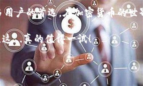 tiaoti为什么imToken钱包是你的最佳选择：无手续费的秘密/tiaoti
imToken钱包, 无手续费, 加密货币, 数字钱包/guanjianci

引言：加密数字货币的新时代
随着更多人对加密货币的兴趣日益增加，使用数字钱包的需求也在不断上升。然而，选择一个合适的钱包，尤其是管理您的资产时，常常成为一项挑战。最让人头疼的事情之一，莫过于高昂的交易手续费。但今天，我们要讨论的是imToken钱包，它不仅支持多个主流币种，而且最重要的是——它竟然没有手续费！这...真的靠谱吗？

imToken钱包的背景与优势
imToken钱包创立于2016年，最初旨在解决用户在管理数字资产时的需...求。经过多年的发展，它逐步成为全球数百万用户信赖的选择。在这片加密世界中，imToken钱包不仅提供安全可靠的资产存储，还力求提升用户体验，让用户以最简单的方式享受数字资产的管理。

那么，imToken钱包究竟是如何做到无手续费的呢？首先，imToken并不是一个中心化的交易平台，而是一个去中心化的数字钱包。它允许用户直接控制他们的资产，而不是把资产放在第三方的平台上，这样就...大大降低了费用。其次，imToken通过与区块链的直接互动，避免了一些中介的费用，从而为用户节省了大量的交易成本。

零手续费的实际效果
许多用户在使用数字钱包时，常常会面临各种隐藏费用。有些平台在你进行交易时会收取百分比费、提款费或其他形式的费用，累积下来其实相当可观。但在imToken钱包中，由于其去中心化的特性，用户在转账、交易时所需的费用主要集中在网络的“燃料费”——也就是每笔交易在区块链上所需的最低费用。这意味着你每笔交易的费用更透明，更低。

以此为例，如果你在某个中心化交易所进行交易，手续费可能达到交易金额的2%。而在imToken，意味着你可以把节省下来的钱用来购买更多的数字资产，或是投资于其他的项目。这种对用户极大的回馈，正是imToken钱包受欢迎的重要原因之一。

如何使用imToken钱包
初次使用imToken钱包的用户，需要经历几个简单的步骤。下载应用程序、注册账号、设置安全密码......这一切都非常简单，界面友好，用户不需要具备专业的技术知识就可以轻松上手。

注册完成后，你会获得一个助记词。非常重要的是！请妥善保管这个助记词，它是你找回账户的唯一方式之一。建议将其写在纸上，存放在安全的地方，避免遗失。

一旦账户设置完成，你就可以开始体验无手续费的灵活交易了。无论是转账，还是参与各种区块链项目的投资，imToken钱包都能满足你的需求。而且通过其内置的DApp浏览器，你可以直接访问各类分布式应用，进一步扩展数字资产的使用场景。

用户体验与社区支持
说到imToken，用户体验是其受欢迎的另一大因素。app界面直观，功能分类清晰，用户可以迅速找到所需的功能。此外，imToken在用户满意度方面也获得了广泛的赞誉。因为该团队始终坚信，用户的成功就是他们的成功，针对用户的反馈进行更新和。

另外，imToken背后还有强大的社区支持。无论是新手还是老手，社区中的用户都乐于分享经验、解答问题。这让每个用户都有一种归属感和安全感——无论你遇到什么问题，总有人愿意伸出援手。

安全性与隐私保护
安全性是数字钱包最重要的一环。imToken自启动以来，就将用户的资产安全放在首位。它采用了最先进的加密技术，并且所有私钥都保存在用户的设备中，保证没有第三方介入的可能，从根本上...提升了安全性。

此外，imToken还支持多种安全策略，包括生物识别技术（如指纹、面部识别）和设置密码等，确保即使设备丢失，用户的资产也不会轻易落入他人之手。在这层保障下，你可以更安心地进行交易，享受无手续费的自由。

真实案例：节省费用的体验
或许你还在疑惑，无手续费到底能为我带来多少收益？我们来看一个真实的案例。有一位用户小张，以前在某个中心化平台交易，以1000 USDT为例，手续费达到20 USDT。而在imToken上，所需的仅是网络费，即便是高峰期，也只是两三美元。这样算下来，他每年能节省下...近2000美元的费用，这对于很多投资者来说，都是一笔不小的收益！

结论：无手续费的未来
总结来说，imToken钱包是一个充满潜力的数字资产管理工具。无论是通过其零手续费特性、用户友好的界面，还是强大的安全防护能力，都使得它成为越来越多用户的首选。在加密货币的世界里，时间就是金钱，每节省的一笔费用，都意味着你可以更有效地进行投资。现在就来试试imToken钱包，体验这一切吧！

在这个不断变化的金融生态系统中，imToken无疑抓住了时代发展的脉搏。如果你希望在加密货币的海洋中乘风破浪，选择imToken，无疑是你走向成功的一步。这...真的值得一试！ 

记住，数字货币的世界里，选择一个合适的钱包，就像选择一个得力的伙伴，重要性不言而喻。imToken，期待你的加入！