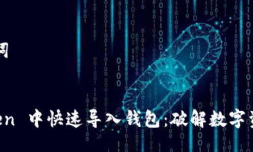 ### 及关键词


如何在 imToken 中快速导入钱包：破解数字资产保护的秘密
