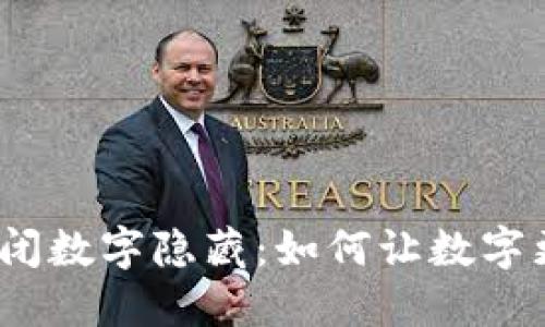 微信钱包关闭数字隐藏：如何让数字更清晰易见？