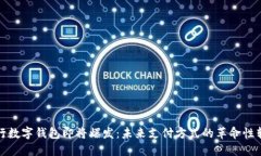 央行数字钱包即将爆发：未来支付方式的革命性