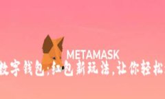 海南数字钱包：红包新玩法，让你轻松过年！