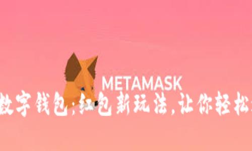 海南数字钱包：红包新玩法，让你轻松过年！