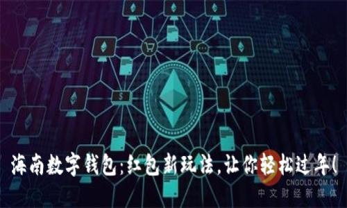 海南数字钱包：红包新玩法，让你轻松过年！