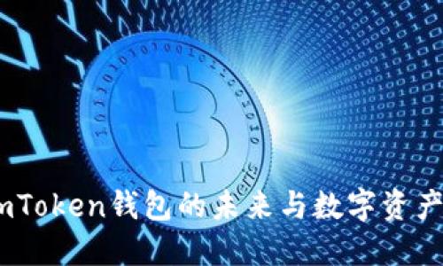 解锁链克：imToken钱包的未来与数字资产安全的结合
