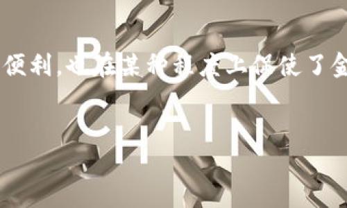 数字钱包账户是指一种基于网络的账户，用于存储、管理和进行电子货币交易的工具。你可以把它想象成一种电子版的银行卡，它使用户能够方便地在网上进行购买、转账和支付。

### 什么是数字钱包账户？

1. 定义与功能

数字钱包账户，通常被称为“电子钱包”或“虚拟钱包”，是为了简化和加速在线交易而设计的。它允许用户通过应用程序或者网页储存支付信息，比如信用卡、借记卡和银行账户信息。

简单来说，数字钱包账户的主要功能包括：...

ul
    li安全存储个人财务信息/li
    li快速便捷的支付和转账/li
    li与各种在线商家进行互动/li
    li管理各种忠诚度积分和优惠券/li
/ul

2. 典型的数字钱包服务

在数字钱包的世界里，有几款非常流行的服务，例如：PayPal、Apple Pay、Google Wallet、Alipay等等。每一款数字钱包都有其独特的功能与便利之处。

例如，PayPal允许用户在全球范围内进行支付和接收款项，而Apple Pay和Google Wallet则更专注于与实体店的支付体验。你可以在某些情况下选择用手机轻松支付——就像在超市用二维码付款那样...方便吗？当然！

3. 使用数字钱包的好处

那么，为什么如今越来越多的人选择使用数字钱包账户呢？这主要与以下几个好处有关：

ul
    listrong方便性：/strong用户只需一次性输入支付信息，之后就可以快捷支付。/li
    listrong安全性：/strong大多数数字钱包采用高强度的加密技术，能够有效防止财务信息泄露。/li
    listrong整合多种服务：/strong除了支付，很多钱包还提供账单支付、汇款等服务，整合了多种功能。/li
    listrong奖励机制：/strong某些数字钱包还会为用户提供积分或现金回扣，进一步满足用户的需求。/li
/ul

4. 如何选择合适的数字钱包

面对市面上众多的数字钱包，用户该如何选择呢？这里有几点建议...

ul
    li首先，要看你的使用需求—是仅仅为了在线购物，还是需要更多的功能。/li
    li其次，安全性是重中之重，了解该数字钱包如何保证用户信息的安全。/li
    li最后，可以比较各个平台的手续费和使用体验，以保障自身的经济利益。/li
/ul

5. 未来的趋势

未来，数字钱包账户的使用将会愈加普及，尤其是在年轻一代中。随着区块链技术的不断发展，我们或许会看到更多与加密货币的结合...

6. 结语

在如今的数字化时代，数字钱包账户已经成为不可或缺的一部分。它不仅为我们的生活带来了便利，也在某种程度上促使了金融交易方式的变革。无论是个人用户，还是商家，都能够从中获益良多。


数字钱包账户：携手未来的支付方式