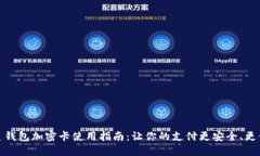 三星钱包加密卡使用指南：让你的支付更安全、