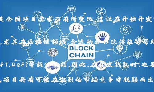 开发一个区块链钱包的费用因多个因素而异，这包括所需的功能、技术栈、团队的经验以及项目的复杂性等。以下是几个主要方面的详细分析，帮助您了解开发区块链钱包的成本。

1. 项目规模和复杂性
首先，开发区块链钱包的规模和复杂性是决定费用的重要因素。一个简单的钱包应用，具备基本的收发功能，可能只需几万美元的预算。而如果您希望它具备更高的安全性、支持多种货币、集成去中心化交易所等高级功能，那么预算则会大幅提升。一般来说，一个功能丰富的钱包项目，每月开发费用可能在$20,000到$50,000美元之间。

2. 技术栈的选择
区块链钱包可以使用不同的技术栈开发，如JavaScript、Python、Rust等。开发所使用的技术将直接影响开发成本。例如，使用较为成熟的框架和语言可能会使开发周期缩短，降低成本。而新兴或者不太主流的技术栈，虽然可能带来一些性能上的优势，但也可能使得开发周期变长，增加开发费用。

3. 团队的专业背景
开发区块链钱包的团队组成也是影响成本的重要因素。对于初创团队，虽然初期开发费用低，但可能因为经验不足而导致产品上线后需要不断调试和。反之，选择经验丰富的大型开发公司，虽然开发费用较高，但可以获得更为稳定和安全的产品。团队的费用通常会在每月$10,000到$30,000美元的范围内搬动。

4. 设计成本
用户体验在钱包应用中至关重要，因此，为用户提供一个直观的界面是非常重要的。设计师的费用也会因其经验与项目复杂性而有所不同。一般情况下，设计师的月薪可能在$5,000到$15,000美元之间，具体费用取决于职业水平和项目要求。如果项目需要进行用户测试与反馈调整，那么设计成本可能还会进一步上升。

5. 安全性需求
安全性是区块链钱包开发中不可忽视的一环。必需的安全措施，如多重签名、冷钱包存储、加密等，都需要额外的开发和测试。这个环节可能为开发预算增加额外的$10,000到$30,000美金。因此，安全性需求高的项目，需要全方位考虑安全策略。

6. 维护与更新
开发并上线区块链钱包并不是结束，后续的维护和更新同样重要。产品在发布后往往会出现各种问题或者需要功能更新，因此需要一个持续的开发团队来进行这些维护工作。通常每月维护费用可能在$5,000到$10,000美元之间。

7. 法律合规性
考虑到不同国家和地区对数字货币的法律法规，钱包的开发可能需要遵循一些特定的合规要求。这往往需要法律顾问的参与，增加额外的费用，通常这些法律咨询费用每月可能会在$2,000到$5,000美元之间，合理的合规设计能够有效降低后期的法律风险。

8. 总结费用预估
将上述所有因素结合考虑，开发一个基本的区块链钱包项目，每月的开发和维护费用综合估算在$30,000到$100,000美元之间。确切的费用还是会因项目要求而有所变化，建议在开始开发前进行详细的需求分析与预算评估，以确保投入与产出匹配。

9. 找到合适的开发合作伙伴
除了以上技术与设计因素，寻找合适的开发伙伴也是关键。一方面需要考虑公司的专业技能和经验，另一方面也需要关注其以往的项目成功案例。尤其在区块链领域，合适的合作伙伴能够帮助您避免许多可能的技术和法律风险。

10. 未来的市场趋势
随着区块链技术的普及，市场对于数字钱包的需求越来越高。而我们也看到越来越多的企业进入这个领域，提供各种功能的钱包应用，例如支持NFT，DeFi等新兴功能。因此，在开发钱包时，也要关注未来的趋势和市场变化，确保产品的长久竞争力。

总之，开发一个区块链钱包的费用受到多种因素的影响，需要根据客户的具体需求来进行详细的预算分析。通过选择合适的团队和技术，您的钱包项目将有可能在激烈的市场竞争中脱颖而出，为用户提供优秀的使用体验。