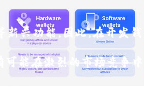开发一个区块链钱包的费用因多个因素而异，这包括所需的功能、技术栈、团队的经验以及项目的复杂性等。以下是几个主要方面的详细分析，帮助您了解开发区块链钱包的成本。

1. 项目规模和复杂性
首先，开发区块链钱包的规模和复杂性是决定费用的重要因素。一个简单的钱包应用，具备基本的收发功能，可能只需几万美元的预算。而如果您希望它具备更高的安全性、支持多种货币、集成去中心化交易所等高级功能，那么预算则会大幅提升。一般来说，一个功能丰富的钱包项目，每月开发费用可能在$20,000到$50,000美元之间。

2. 技术栈的选择
区块链钱包可以使用不同的技术栈开发，如JavaScript、Python、Rust等。开发所使用的技术将直接影响开发成本。例如，使用较为成熟的框架和语言可能会使开发周期缩短，降低成本。而新兴或者不太主流的技术栈，虽然可能带来一些性能上的优势，但也可能使得开发周期变长，增加开发费用。

3. 团队的专业背景
开发区块链钱包的团队组成也是影响成本的重要因素。对于初创团队，虽然初期开发费用低，但可能因为经验不足而导致产品上线后需要不断调试和。反之，选择经验丰富的大型开发公司，虽然开发费用较高，但可以获得更为稳定和安全的产品。团队的费用通常会在每月$10,000到$30,000美元的范围内搬动。

4. 设计成本
用户体验在钱包应用中至关重要，因此，为用户提供一个直观的界面是非常重要的。设计师的费用也会因其经验与项目复杂性而有所不同。一般情况下，设计师的月薪可能在$5,000到$15,000美元之间，具体费用取决于职业水平和项目要求。如果项目需要进行用户测试与反馈调整，那么设计成本可能还会进一步上升。

5. 安全性需求
安全性是区块链钱包开发中不可忽视的一环。必需的安全措施，如多重签名、冷钱包存储、加密等，都需要额外的开发和测试。这个环节可能为开发预算增加额外的$10,000到$30,000美金。因此，安全性需求高的项目，需要全方位考虑安全策略。

6. 维护与更新
开发并上线区块链钱包并不是结束，后续的维护和更新同样重要。产品在发布后往往会出现各种问题或者需要功能更新，因此需要一个持续的开发团队来进行这些维护工作。通常每月维护费用可能在$5,000到$10,000美元之间。

7. 法律合规性
考虑到不同国家和地区对数字货币的法律法规，钱包的开发可能需要遵循一些特定的合规要求。这往往需要法律顾问的参与，增加额外的费用，通常这些法律咨询费用每月可能会在$2,000到$5,000美元之间，合理的合规设计能够有效降低后期的法律风险。

8. 总结费用预估
将上述所有因素结合考虑，开发一个基本的区块链钱包项目，每月的开发和维护费用综合估算在$30,000到$100,000美元之间。确切的费用还是会因项目要求而有所变化，建议在开始开发前进行详细的需求分析与预算评估，以确保投入与产出匹配。

9. 找到合适的开发合作伙伴
除了以上技术与设计因素，寻找合适的开发伙伴也是关键。一方面需要考虑公司的专业技能和经验，另一方面也需要关注其以往的项目成功案例。尤其在区块链领域，合适的合作伙伴能够帮助您避免许多可能的技术和法律风险。

10. 未来的市场趋势
随着区块链技术的普及，市场对于数字钱包的需求越来越高。而我们也看到越来越多的企业进入这个领域，提供各种功能的钱包应用，例如支持NFT，DeFi等新兴功能。因此，在开发钱包时，也要关注未来的趋势和市场变化，确保产品的长久竞争力。

总之，开发一个区块链钱包的费用受到多种因素的影响，需要根据客户的具体需求来进行详细的预算分析。通过选择合适的团队和技术，您的钱包项目将有可能在激烈的市场竞争中脱颖而出，为用户提供优秀的使用体验。