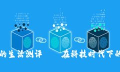 数字钱包的生活测评——在科技时代下的日常助