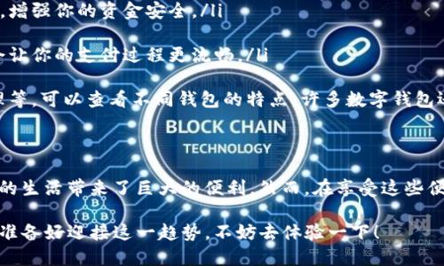   数字钱包，购物新时代：无现金生活的便利与挑战 / 
 guanjianci 数字钱包, 无现金购物, 便捷支付, 生活方式 /guanjianci 

引言：数字钱包的崛起
在这个快速发展的时代，绝大多数人都在探索一种更便捷、更安全的支付方式。数字钱包，正是应运而生的产物。它不仅让我们摆脱了实体现金的束缚，更是在购物时带来了无与伦比的便利。那么，数字钱包真的可以用于购物吗？这...是真的吗？让我们一探究竟。

什么是数字钱包？
数字钱包，也被称为电子钱包，是一种通过互联网或特定应用程序来储存和管理支付信息的工具。它的基本功能就是允许用户存储信用卡、借记卡信息，甚至是一些预付费账户。用户仅需通过手机、平板等移动设备，就能实现快速支付。这简直就是科技时代的魔法！

数字钱包的种类多样
现在市场上的数字钱包有很多种，比如Apple Pay、Google Pay、支付宝、微信支付等等。不同的数字钱包在功能上可能存在差异，但它们都有一个共同点，即为用户提供了便利的支付解决方案。

数字钱包的购物优势
那么，数字钱包之前被称为购物新潮流，它究竟具备哪些优势呢？
ul
  listrong快捷支付：/strong使用数字钱包，消费者只需将手机靠近POS机，支付便可完成。这与传统的刷卡相比简直快了不止一个档次。你甚至不需要键入密码，只需轻轻一碰，便可以实现交易。这对...

  listrong安全性：/strong在数字钱包中，用户的卡信息是通过加密技术进行保护的，因此在一定程度上，在线购物时比传统购物要安全。为了避免信息泄露，很多数字钱包还提供了额外的身份验证数据，比如指纹识别或脸部识别。

  listrong追踪消费：/strong使用数字钱包的好处之一是，你可以轻松追踪消费明细。专门为这一目的开发的应用，能让你清晰地看到每一笔交易，方便你制定合理的支出计划。说实话，谁不想拥有一个“会算账”的钱包呢？

  listrong无现金消费，环保出行：/strong随着数字钱包的普及，无现金交易的趋势愈发明显。这在一定程度上降低了纸币的使用频率，有助于环境保护，毕竟...纸张是树木的化身，减少使用就是对地球的爱护。

  listrong跨境购物：/strong许多人在购物时，会面临国际汇率的问题。但如果你使用数字钱包，不论身在何处，支付一键完成，转账过程也相对迅速，省去许多麻烦。此时，去国外旅游的朋友可就省心多了，购物更是无国界.../li
/ul

数字钱包的挑战
不过，正如生活中的任何事物，数字钱包也并非没有挑战...
ul
  listrong技术门槛：/strong尽管使用数字钱包看似简单，但其实它还是需要用户具备一定的数字素养，特别是对于年长者...或许就会觉得有些困惑。在某些情况下，手机的电量不足或者信号不佳，都会影响支付体验。

  listrong安全风险：/strong尽管数字钱包宣称采用高安全性措施，但黑客攻击和网络诈骗依然存在，因此用户在使用时必须格外小心。此外，若手机丢失，也可能带来不小的损失。

  listrong接受率问题：/strong虽然数字钱包在一些地方得到了广泛的使用，但并非所有商店都支持数字钱包支付。在一些小店或老旧商铺，用户常常会遇到尴尬——无法完成交易的时刻。

  listrong个人隐私：/strong每当你使用数字钱包支付，系统都会记录相关的信息，这相当于在“监控”你的消费习惯。虽然科技的进步往往带来便利，但其中隐含的个人隐私问题却也让人不寒而栗。/li
/ul

如何选择适合自己的数字钱包
面对如此多的数字钱包，如何选择适合自己的呢？这时候你需要考虑几个关键因素：
ul
  listrong使用场合：/strong考虑你最常使用的购物场合。比如，如果你经常去的大部分商店都支持某种数字钱包，那选择它无疑会使你的生活更方便。/li

  listrong安全性：/strong选择那些提供多重身份验证方式的数字钱包，例如指纹识别、双因素身份验证等，增强你的资金安全。/li

  listrong易用性：/strong跟随潮流并不意味着放弃使用体验。选择一个界面友好、操作简单的数字钱包，会让你的支付过程更流畅。/li

  listrong附带功能：/strong如果你希望数字钱包除了支付之外，具备更多辅助功能，如消费记录、积分管理等，可以查看不同钱包的特点。许多数字钱包还提供自动理财帮助你更好地管理财务。/li
/ul

结论：数字钱包的未来
总而言之，在数字化迅猛发展的时代，数字钱包无疑是购物新方式的代表，它不仅让支付变得轻松，更为我们的生活带来了巨大的便利。然而，在享受这些便利的同时，我们也要保持警惕，确保自己的个人信息和财产安全。

所以，数字钱包是否适合你？这...其实取决于你对技术的接纳程度、购物习惯以及对安全的重视。如果你已经准备好迎接这一趋势，不妨去体验一下！