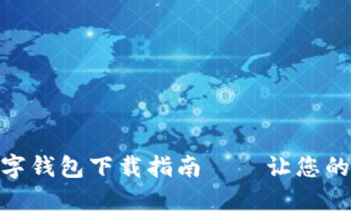 : 轻松理财，建行数字钱包下载指南——让您的财务随时随地掌握！