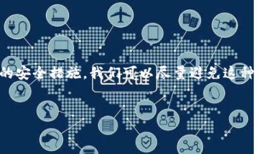 对于“im钱包会被冻结吗？”这个问题，实际上涉及到多方面的考虑。下面我将从不同的角度来分析这个问题，包括技术、安全性以及使用者的行为等方面。以下是我为您整理和阐述的内容：

一、IM钱包的基本概念
IM钱包，通常是指与即时通讯平台或社交应用相关联的数字钱包。它能够提供便捷的支付和转账功能，用户可以通过个人账户管理自己的资金。在数字经济迅速发展的今天，IM钱包成为了很多年轻人的选择，因为它不仅方便，而且集成了社交与金融两大功能。

二、IM钱包被冻结的原因
那么，IM钱包会被冻结吗？答案是有可能的。这...真的可能发生！以下是几种常见的导致IM钱包被冻结的原因：
ul
    listrong异常交易活动：/strong如果IM钱包系统检测到不寻常的交易活动，例如频繁的小额转账或交易金额超过一定限额，系统会出于安全考量，暂时冻结账户。/li
    listrong违反使用条款：/strong每个数字钱包在使用时都有明确的服务条款。如果用户在使用过程中，进行违法或违约行为，如洗钱、欺诈等，这可能会直接导致账户被冻结。/li
    listrong身份验证失败：/strong如果用户更新了个人信息，但未能完成相关的身份验证，钱包平台可能会暂时冻结账户，直到完成必要的合规检测。/li
    listrong用户主动申请：/strong有时用户因安全考虑，可能会主动申请冻结账户，比如丢失手机或者担心账户被盗。/li
/ul

三、如何避免IM钱包被冻结
既然IM钱包会被冻结，那我们应该如何避免这种情况呢？这...也没有想象中那么复杂！以下是一些预防措施：
ul
    listrong保持个人信息更新：/strong确保您在钱包平台上的个人信息是最新的，及时更新手机号码、电子邮件等信息。/li
    listrong遵循平台规则：/strong认真阅读并理解IM钱包的使用条款，避免触犯相关的规定。/li
    listrong定期检查交易记录：/strong定期查看您的账户交易记录，及时识别可疑的交易情况，保持警惕。/li
    listrong启用安全设置：/strong使用复杂的密码，启用二步验证等安全措施，以提高账户的安全性。/li
/ul

四、IM钱包被冻结后的处理方式
如果不幸账户被冻结了，该如何处理呢？这…可不是绝望的时刻！以下是一些处理建议：
ul
    listrong联系客户服务：/strong首先要做的就是与IM钱包的客户服务取得联系，询问冻结的具体原因，是否可以解冻。/li
    listrong提供所需信息：/strong根据客服的要求，提供相关的身份验证信息和其它必要的证明，帮助客服处理您的问题。/li
    listrong耐心等待：/strong处理时间可能因情况而异，所以耐心等待是必要的。如果长时间没有回复，可以再次进行跟进。/li
/ul

五、IM钱包安全使用的小贴士
为了确保您的IM钱包安全使用，下面有几点建议供您参考：
ul
    listrong不与他人分享账户信息：/strong无论何时，切勿将自己的账户信息交给他人，保护个人隐私是最重要的。/li
    listrong使用安全的网络：/strong尽量避免在公共Wi-Fi环境下进行交易，使用个人的安全网络更为稳妥。/li
    listrong定期更换密码：/strong为了增强安全性，建议每隔一段时间就更换一次密码，保持账户的安全防线。/li
/ul

总结
IM钱包确实有可能会被冻结，这...是需要用户保持警惕的。但通过遵循平台的使用规则、保持信息的准确性，以及采取必要的安全措施，我们可以尽量避免这种情况的发生。从长远来看，数字钱包是现代生活中不可或缺的一部分，合理利用它，可以帮助我们更好地进行个人财务管理。

im钱包, 冻结原因, 账户安全, 使用技巧/guanjianci
IM钱包被冻结？了解如何保护你的数字资产！