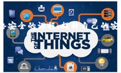 在数字化时代，保护我们的财务安全显得尤为重要，而钱包加密正是确保我们资产安全的关键步骤之一。下面，我将详细介绍如何给虚拟钱包进行加密，同时提供一些实用的建议来提高安全性。

一、理解钱包加密的必要性
钱包加密，简单来说，就是通过一些技术手段，保护我们的数字资产免受未授权访问和潜在的黑客攻击。可以想象一下，假如没有加密，就像把钱放在一个没有锁的抽屉里，随时都有可能被人拿走。这...是真的吗？当然，这是不得不面对的现实。

近年来，越来越多的人开始进入加密货币市场，随着投资者的增加，黑客的目标也水涨船高。事实上，数据显示，2019年至2021年间，加密货币盗窃案件的数量大幅上升。因此，确保我们的钱包加密，是每一个投资者都应该重视的问题。

二、钱包加密的基本步骤
首先，有几点需要明确：不同的数字钱包（如软件钱包、硬件钱包等）有不同的加密方式和步骤。接下来我将详细介绍几种常见的钱包加密方式。

1. 使用强密码
无论是哪种数字钱包，强密码都是第一道防线。什么是强密码？简单来说，就是包含字母、数字以及特殊字符的组合，长度最好在12个字符以上。例如，一个密码可以是“@SuperSecure1!”。

而且不可忽视的是，不要使用生日、电话号码等容易被猜到的信息。你以为这很简单，但其实很多人都在犯这样的错误。这...是真的吗？是的，大家都是这样过来的。

2. 启用双重认证
除了强密码，双重认证也是一个非常有效的保护措施。这意味着在你登录钱包时，除了输入密码外，还需要通过手机或其他设备获得一个临时验证码。这种方式可以大大降低账户被黑客攻击的风险。

想象一下，如果有人窃取了你的密码，但没有你的手机，进入钱包的难度可想而知。这种技术其实早已应用在我们日常生活中的许多平台上，如：邮箱、社交媒体等。

3. 加密存储和备份
对于重要的信息，如种子词（恢复密码），应当安全存储。可以选择将其写在纸上然后存放在安全的地方，如保险箱。虽然数字化的方式非常便捷，但一旦设备故障，失去了存储在设备上的信息，可能就无法恢复了。

而进行加密备份，可以考虑使用专业的软件。这一切的目的是为了确保，无论遇到什么样的意外情况，我们都能快速恢复资产，保障我们的数字财富。

三、选择安全性高的钱包
在众多数字钱包中，选择一个安全性高的钱包非常重要。一般来说，硬件钱包被认为是最安全的选择，因为它们将私钥存储在离线环境中，几乎不受网络攻击的威胁。

而软件钱包虽然使用方便，但其安全性取决于用户的操作习惯。最好选用那些口碑良好、经过行业认证的钱包，避免使用不明来源的产品。想象一下，如果你用了一款声誉不佳的钱包，那么你的资产就如同置于火上烤，随时都有可能被夺走。

四、定期更新和审查
科技瞬息万变，网络环境也在不断变化。我们要定期检查钱包的安全性，保持钱包的最新版本，使其具备最新的安全补丁和功能。定期更换密码、更新双重认证方式，都是为了确保我们始终处于安全的状态之中。

有时候，厂商会发布新版本的钱包，这时候，我们需要仔细阅读更新日志，了解新版本带来的变化。有时候，看似平常的更新，可能会给我们的资产带来意想不到的保护。这...真的很重要。

五、了解 phishing 攻击
Phishing（网络钓鱼）是一种通过伪装成合法网站来窃取用户信息的手段。许多投资者在不知不觉中，落入了这种陷阱。

大家需要时刻警惕，确保进入钱包时使用的网址是官方的链接。此外，注意邮件中包含的链接，避免随意点击不明链接。想象一下，你没有察觉到自己正进入一个假冒网站，而在你输入密码的那一刹那，你的资产就被以迅雷不及掩耳之势掠走了。

结论
钱包加密是保护数字资产的首要步骤。在这个技术不断革新的时代，拥有一个安全的钱包，不仅能够保障我们资产的安全，还能让我们在数字货币的世界中更加安心。

本书中讲述的加密钱包的步骤，强密码、双重认证、选择安全的钱包、定期更新和审查、警惕钓鱼攻击，都是我们每个投资者必需掌握的防护措施。希望你能够在这个瞬息万变的数字时代，牢牢掌握自己的数字财富。

延伸阅读
为了更好地理解钱包加密的相关知识，建议大家多多查阅一些网络安全的资料与文章，也可以参加一些网络安全的课程，提升自己的安全意识。记住，一次小小的疏忽，可能会导致无法挽回的后果…这...是你绝对不愿意看见的。

钱包加密,数字资产安全,网络安全防护,虚拟钱包保护/guanjianci
保卫你的财富：如何加强钱包加密以确保数字安全