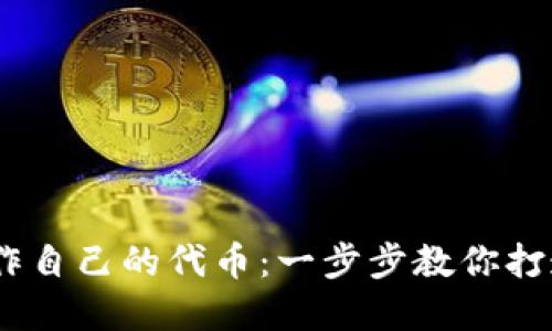 如何在imToken钱包中制作自己的代币：一步步教你打造2023年最炫的数字资产