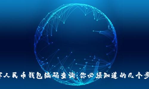 数字人民币钱包编码查询：你必须知道的几个步骤！