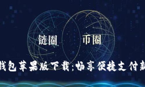 数字钱包苹果版下载：畅享便捷支付新时代