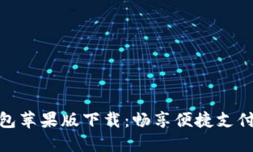 数字钱包苹果版下载：畅享便捷支付新时代