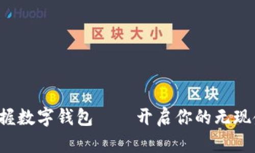 轻松掌握数字钱包——开启你的无现金生活！
