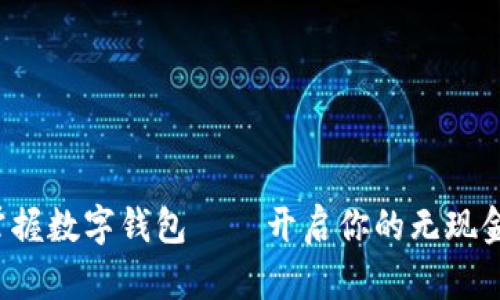 轻松掌握数字钱包——开启你的无现金生活！