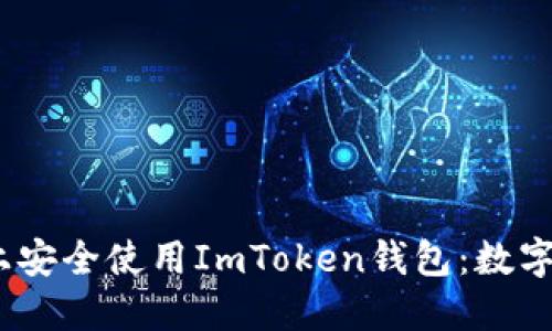 如何在iOS设备上安全使用ImToken钱包：数字资产管理新选择