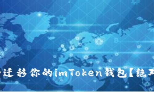 换手机后如何安全迁移你的imToken钱包？绝对不能错过的技巧！