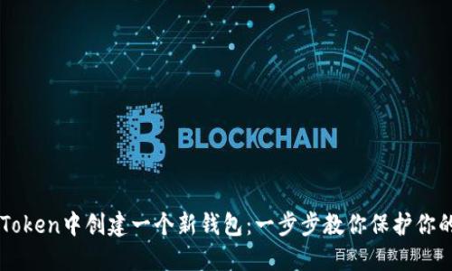如何在imToken中创建一个新钱包：一步步教你保护你的数字资产