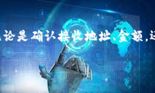 转账一旦完成，通常来说是不可撤回的，尤其是在区块链技术的基础设施上，像imToken钱包这样的加密货币钱包，其特性就是不可逆转性。当你在imToken钱包中进行转账时，交易会被发送到区块链网络，而一旦被确认，就意味着这笔交易已经完成，无法撤回。

### 1. 什么是imToken钱包？

imToken是一款广受欢迎的数字货币钱包，支持多种加密货币的存储和交易。它的用户界面友好，对于新手用户非常友好，同时也拥有一些高端功能，适合更专业的用户。imToken不仅支持比特币、以太坊等主流币种，还支持许多ERC-20和其他链上的代币，使得它成为整个加密货币生态系统中一个重要的工具。

### 2. 为什么转账无法撤回？

转账的不可撤回性是区块链技术的核心特征之一。不同于传统的金融系统，区块链通过加密算法和分布式网络保证了交易的安全性和透明性。一旦交易被打包到区块链上并经过确认，它就正式成为不可更改的记录，确保每个用户的资金安全。

想象一下，如果转账可以撤回，那么就可能导致网络瘫痪，甚至出现双重支付的问题，币圈也就失去了其本质的价值。因此，在操作时，用户必须格外谨慎，确保转账信息的准确性。

### 3. 转账时应注意什么？

选择正确的地址
在进行任何转账前，确认接收地址的正确性至关重要。即便是一个小的字符错误，都可能导致资金永久丢失。建议用户在复制地址时再三确认，或者使用二维码扫描功能，以减少手动输入的错误。

确认金额
除了地址，转账金额同样需要仔细检查。这看似简单，但在区块链交易中，一个不小心的失误就可能导致无法挽回的结果。许多用户因为没有认真确认金额而遭受经济损失。

支付手续费
每次交易通常伴随着手续费，这在选择转账时也需要考虑。有时用户可能因为手续费过高而选择转账速度较慢的选项，导致交易被延迟确认。因此，在确认交易细节时，一定要清楚手续费的相关信息，以及是否能接受这样的费用。

### 4. 转账失败的原因

在使用imToken进行转账时，可能会遇到交易失败的情况。那么，交易失败可能是哪些原因呢？

网络拥堵
在加密货币交易高峰时段，区块链网络会出现拥堵现象，导致交易无法及时确认。这种情况下，建议用户耐心等待，或者适当提高手续费以交易的优先级。

智能合约问题
对于涉及智能合约的交易，如果合约执行失败，交易未经确认也会被退回。用户在使用此类功能时，一定要确保智能合约的可靠性和准确性。

### 5. 如果误转该如何处理？

联系接收方
如果你不慎将资产发送给了错误的地址，首先应该联系接收方，如果对方是你认识的人，并寻求帮助。但如果接收方是不认识的人，情况就比较复杂了，很多时候这笔资金可能就无法追回。

了解链上支持的功能
某些链上服务提供了撤销或冻结资金的功能，但这并不适用于所有链条或钱包。在进行交易前，了解你所使用的钱包和区块链特性，或许能为未来的安全提供保障。

### 6. 未来的技术发展

随着区块链技术的发展，将来可能会出现一些新技术或功能，能够在某种程度上提高转账的灵活性。然而，绝大多数底层协议仍然保持不可逆的原则，这也意味着转账时的谨慎始终是毋庸置疑的。

### 7. 总结

针对imToken钱包的转账问题，理解其运作原理与特性是至关重要的，而转账不可撤回的特性更是提醒用户在进行交易前做好充分的准备。无论是确认接收地址、金额，还是了解手续费与网络状况，都是确保交易成功的重要步骤。总之，谨慎对待每一次转账，才能最大限度地降低风险...

希望这篇文章能够帮助你更好地理解imToken钱包的转账机制以及相关注意事项，为你的加密资产安全保驾护航！