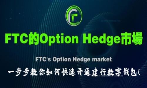 一步步教你如何快速开通建行数字钱包！