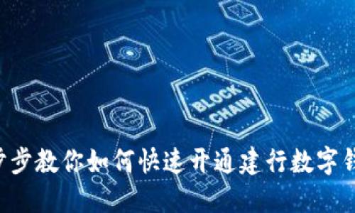 一步步教你如何快速开通建行数字钱包！