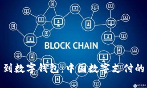 从人民币到数字钱包：中国数字支付的未来之路