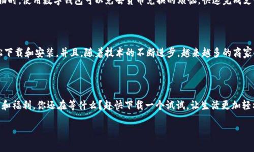 当然可以！以下是一些关于数字钱包推荐的话术示例，您可以根据需要进行调整和使用：

### 1. 引起兴趣

你有没有感觉到，携带现金越来越像是一件过时的事情了？现在，数字钱包已成为一种流行趋势，方便而安全！

### 2. 强调安全性

使用数字钱包，你的财务信息得到更好的保护。大多数数字钱包都采用先进的加密技术，确保用户的交易安全，避免信息被泄露。这...难道不是你一直在寻找的安全感吗？

### 3. 便捷性

想象一下，只需要一部手机，就能轻松支付和管理所有的财务。无论是在超市、餐馆，还是网上购物，只需扫一扫二维码或轻轻一碰，就能完成交易。而你再也不用担心现金不够用了...是不是很方便？

### 4. 优惠活动

许多数字钱包提供各种优惠活动和返现奖励。使用数字钱包支付的消费者，往往可以享受到比传统支付方式更多的折扣和福利。不管是打折券、积分策划，甚至是节日促销活动，数字钱包总能给你带来惊喜！

### 5. 国际化体验

如果你是一个喜欢旅行的人，数字钱包更是你不可或缺的助手。在国外购物时，使用数字钱包可以免去货币兑换的烦恼，快速完成支付...这是一种前所未有的便利体验吧？

### 6. 技术支持

无论是苹果还是安卓，市场上大多数的数字钱包均可以在你的手机上轻松下载和安装。并且，随着技术的不断进步，越来越多的商家也开始支持数字钱包支付，为你的生活增添了不少便利！

### 7. 结尾总结

总的来说，数字钱包不仅安全、便捷，还为我们的日常消费带来了很多实惠和福利。你还在等什么？赶快下载一个试试，让生活更加轻松吧！

希望这些话术能够帮助您有效推荐数字钱包！