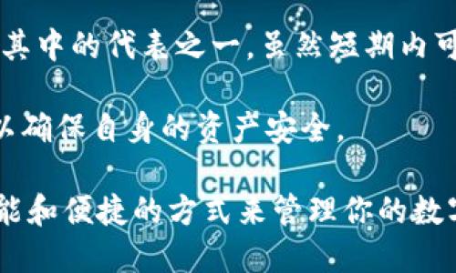 关于imToken钱包是否还能使用的问题，实际上是一个涉及到用户体验、安全性和技术发展的复杂话题。在探讨这个问题之前，我们需要了解一些背景信息。

1. imToken钱包概述

imToken是一款备受欢迎的数字钱包，尤其在以太坊和它的代币生态系统中，它的用户数量逐年增加。用户通过imToken可以轻松管理自己的数字资产，如以太坊和ERC20代币，同时还可以参与去中心化金融(DeFi)的各种活动。而且，imToken钱包还以其简洁的界面和多种功能而受到用户的青睐。

2. 常见问题

首先，我们得明确：imToken钱包“不能使用”的说法是如何产生的？是否存在一些误解或者特定的操作问题？以下是一些用户可能会遇到的常见情况：

ul
    listrong网络问题/strong：有时候钱包连接网络时出现问题，用户可能会认为钱包无法使用。其实，网络稳定性和信号强度都是影响使用的重要因素。/li
    listrong版本更新/strong：imToken定期更新其应用程序，用户如果没有及时更新，可能会导致无法正常使用相关功能。/li
    listrong安全问题/strong：如果用户的一些操作被系统识别为异常，钱包可能会进行安全锁定。此时，重置密码或客服联系可能是必需的步骤。/li
    listrong服务维护/strong：有时，平台会进行维护，暂时影响到部分功能的使用，但这通常是短期之内会恢复的。/li
/ul

3. 用户反馈与支持

在用户社区中，很多人会分享他们的使用经验。如果你在使用过程中遇到了困难，可以尝试查看imToken的官方社交媒体或者论坛，很多时候，其他用户的反馈能够为你带来灵感或解决方案。

此外，imToken团队也致力于为用户提供支持，特别是在遇到技术问题时。通过官方渠道提交问题和请求帮助，通常能快速得到回应。

4. 未来展望

在数字货币和区块链技术快速发展的时代，imToken也在不断适应市场趋势，引入新的功能和服务。即使出现短暂的使用困难，我们也应该关注整体的发展方向和服务改进。imToken团队一直在探索如何更好地满足用户需求，提升用户体验。他们的目标是：为每一位用户提供最安全、便捷的数字资产管理方式。

5. 结论

或者说，imToken钱包是否能使用并不取决于钱包自身的安全性或功能，而更多的是与用户的使用环境、操作习惯、以及平台的维护更新等因素密切相关。所以，如果你发现imToken钱包暂时无法使用，请不要惊慌，首先检查网络连接，更新应用版本，必要时联系技术支持。毕竟，这...只是一时的困扰，而不是钱包的不再使用。

关键词分析

imToken, 数字钱包, 区块链, 以太坊/guanjianci

进一步思考

随着数字货币热潮的兴起，越来越多的人开始关注和使用数字钱包。这不仅是资产管理的需求，更是参与到新经济时代的一种方式。imToken作为其中的代表之一，虽然短期内可能会有使用上的问题，但从长远看，它仍然是许多人心中不可或缺的工具。

当然，了解如何安全地使用这类钱包也至关重要。无论是增强对安全性的认知，还是对数字货币行情的敏锐捕捉，用户需要时刻保持警惕与敏感，以确保自身的资产安全。

所以，如果你在使用imToken钱包时遇到任何问题，可以尝试上述建议。不妨主动发现和解决这些问题，或许你会在这个过程中，找到更加安全、智能和便捷的方式来管理你的数字资产。

