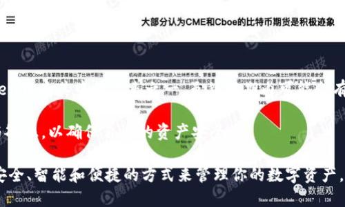 关于imToken钱包是否还能使用的问题，实际上是一个涉及到用户体验、安全性和技术发展的复杂话题。在探讨这个问题之前，我们需要了解一些背景信息。

1. imToken钱包概述

imToken是一款备受欢迎的数字钱包，尤其在以太坊和它的代币生态系统中，它的用户数量逐年增加。用户通过imToken可以轻松管理自己的数字资产，如以太坊和ERC20代币，同时还可以参与去中心化金融(DeFi)的各种活动。而且，imToken钱包还以其简洁的界面和多种功能而受到用户的青睐。

2. 常见问题

首先，我们得明确：imToken钱包“不能使用”的说法是如何产生的？是否存在一些误解或者特定的操作问题？以下是一些用户可能会遇到的常见情况：

ul
    listrong网络问题/strong：有时候钱包连接网络时出现问题，用户可能会认为钱包无法使用。其实，网络稳定性和信号强度都是影响使用的重要因素。/li
    listrong版本更新/strong：imToken定期更新其应用程序，用户如果没有及时更新，可能会导致无法正常使用相关功能。/li
    listrong安全问题/strong：如果用户的一些操作被系统识别为异常，钱包可能会进行安全锁定。此时，重置密码或客服联系可能是必需的步骤。/li
    listrong服务维护/strong：有时，平台会进行维护，暂时影响到部分功能的使用，但这通常是短期之内会恢复的。/li
/ul

3. 用户反馈与支持

在用户社区中，很多人会分享他们的使用经验。如果你在使用过程中遇到了困难，可以尝试查看imToken的官方社交媒体或者论坛，很多时候，其他用户的反馈能够为你带来灵感或解决方案。

此外，imToken团队也致力于为用户提供支持，特别是在遇到技术问题时。通过官方渠道提交问题和请求帮助，通常能快速得到回应。

4. 未来展望

在数字货币和区块链技术快速发展的时代，imToken也在不断适应市场趋势，引入新的功能和服务。即使出现短暂的使用困难，我们也应该关注整体的发展方向和服务改进。imToken团队一直在探索如何更好地满足用户需求，提升用户体验。他们的目标是：为每一位用户提供最安全、便捷的数字资产管理方式。

5. 结论

或者说，imToken钱包是否能使用并不取决于钱包自身的安全性或功能，而更多的是与用户的使用环境、操作习惯、以及平台的维护更新等因素密切相关。所以，如果你发现imToken钱包暂时无法使用，请不要惊慌，首先检查网络连接，更新应用版本，必要时联系技术支持。毕竟，这...只是一时的困扰，而不是钱包的不再使用。

关键词分析

imToken, 数字钱包, 区块链, 以太坊/guanjianci

进一步思考

随着数字货币热潮的兴起，越来越多的人开始关注和使用数字钱包。这不仅是资产管理的需求，更是参与到新经济时代的一种方式。imToken作为其中的代表之一，虽然短期内可能会有使用上的问题，但从长远看，它仍然是许多人心中不可或缺的工具。

当然，了解如何安全地使用这类钱包也至关重要。无论是增强对安全性的认知，还是对数字货币行情的敏锐捕捉，用户需要时刻保持警惕与敏感，以确保自身的资产安全。

所以，如果你在使用imToken钱包时遇到任何问题，可以尝试上述建议。不妨主动发现和解决这些问题，或许你会在这个过程中，找到更加安全、智能和便捷的方式来管理你的数字资产。

