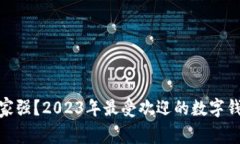 数字钱包哪家强？2023年最受欢迎的数字钱包全面