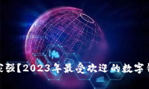 数字钱包哪家强？2023年最受欢迎的数字钱包全面评测