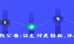 数字钱包上线公告：让支付更轻松，体验未来生