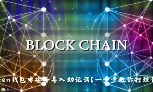 如何在imToken钱包中安全导入助记词？一步步教你打理你的数字资产