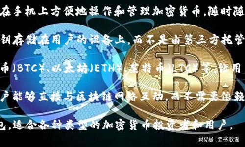ImToken钱包是一款数字货币钱包，主要用于管理和存储各种加密货币和数字资产。具体来说，ImToken属于以下几类钱包：

1. **移动钱包**：ImToken是一款移动端应用程序，适合用户在手机上方便地操作和管理加密货币，随时随地进行转账和交易。

2. **非托管钱包**：用户对自己的资产拥有完全的控制权，私钥存储在用户的设备上，而不是由第三方托管。这意味着用户需要自行保管好自己的私钥，避免丢失或泄露。

3. **多币种钱包**：ImToken支持多种主流加密货币，如比特币（BTC）、以太坊（ETH）、莱特币（LTC）等，让用户能够一站式管理不同类型的数字资产。

4. **去中心化钱包**：ImToken致力于去中心化的理念，使用户能够直接与区块链网络互动，而不需要依赖中心化的交易所或服务。

总体而言，ImToken是一个功能丰富、用户友好的数字货币钱包，适合各种类型的加密货币投资者和用户。