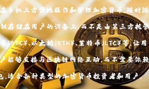 ImToken钱包是一款数字货币钱包，主要用于管理和存储各种加密货币和数字资产。具体来说，ImToken属于以下几类钱包：

1. **移动钱包**：ImToken是一款移动端应用程序，适合用户在手机上方便地操作和管理加密货币，随时随地进行转账和交易。

2. **非托管钱包**：用户对自己的资产拥有完全的控制权，私钥存储在用户的设备上，而不是由第三方托管。这意味着用户需要自行保管好自己的私钥，避免丢失或泄露。

3. **多币种钱包**：ImToken支持多种主流加密货币，如比特币（BTC）、以太坊（ETH）、莱特币（LTC）等，让用户能够一站式管理不同类型的数字资产。

4. **去中心化钱包**：ImToken致力于去中心化的理念，使用户能够直接与区块链网络互动，而不需要依赖中心化的交易所或服务。

总体而言，ImToken是一个功能丰富、用户友好的数字货币钱包，适合各种类型的加密货币投资者和用户。