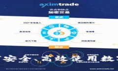 数字钱包时代：如何安全、高效使用数字钱包而