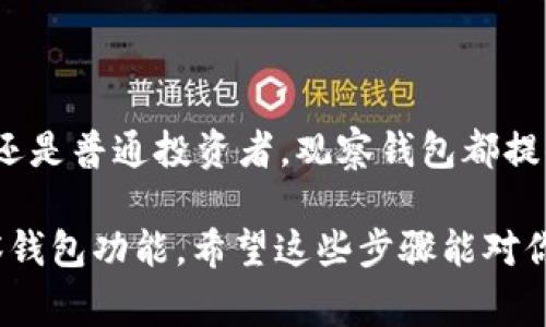 在imToken中创建观察钱包（Watch Wallet）是一个相对简单的过程，允许用户监控和查看特定地址的资产，而无需拥有私钥。这对于那些希望监控多个钱包而不想导入私钥的用户来说非常实用。下面是详细的步骤说明。

步骤 1：下载并安装 imToken
首先，你需要在你的手机上下载并安装 imToken 应用。无论是 iOS 还是 Android 系统，这款钱包都能在应用商店中找到并顺利安装。

步骤 2：打开 imToken 并创建新钱包
打开 imToken 应用后，如果你没有现有钱包，可以选择创建一个新钱包。在注册过程中，确保你记住助记词，这对于钱包的安全至关重要。

步骤 3：进入钱包管理界面
在成功创建钱包后，进入钱包的主界面。此时，你会看到一个家族图标，点击它进入钱包管理界面。这里你可以看到已有的钱包列表。

步骤 4：选择“添加观察钱包”选项
在钱包管理界面的右上角，你会看到一个“添加钱包”的按钮，点击它，然后选择“观察钱包”选项。这是可以创建观察钱包的地方。

步骤 5：输入目标地址
在弹出窗口中，你需要输入你想要监控的目标钱包地址。请确保该地址是正确的，以便 imToken 可以展示相应的资产信息。

步骤 6：命名你的观察钱包
你可以为这个观察钱包起一个名字，以便于你在众多钱包中进行区分。比如，你可以起名为“我的 BTC 观察钱包”或“以太坊资产监控”。这样在管理多个地址时就不会混淆。

步骤 7：确认并完成创建
填写完成后，确认信息无误，点击“完成”或“确定”，观察钱包就成功创建了。你就可以在主界面看到这个钱包的简称了。

步骤 8：查看资产信息
点击这观察钱包，imToken 将会显示该地址上的资产情况。你可以方便地查看其余额、交易历史等信息，而无需进入该钱包。

为什么使用观察钱包？
使用观察钱包的原因有许多：
ul
    listrong安全性：/strong不需要导入私钥，降低了被黑客攻击的风险。/li
    listrong便利性：/strong能够轻松监控多种数字资产，尤其是在交易活动频繁的情况下。/li
    listrong隐私保护：/strong避免因为导入钱包私钥而暴露资产信息。/li
    listrong用户友好：/strong界面直观，即使是新手用户也能轻松上手。/li
/ul

注意事项
在使用观察钱包时，用户应注意以下几点：
ul
    listrong确认地址准确性：/strong任何错误的地址都可能导致无法监控资产。/li
    listrong隐私风险：/strong虽然观察钱包不涉及私钥，但仍需谨慎选择要监控的地址，以避免泄露个人资产信息。/li
    listrong功能限制：/strong观察钱包虽然可以查看资产，但是无法进行交易或转账。/li
/ul

总结
总而言之，创建观察钱包是一种安全且方便的方式，帮助用户管理和监控他们的数字资产，尤其是在与朋友或家人共享资产信息时。无论你是交易者还是普通投资者，观察钱包都提供了一种创新的方式，以便于在没有影响资产安全的情况下跟踪投资。而使用 imToken 这种主流的钱包应用，则更能保障操作的安全性和可靠性。 

随着对数字资产的认可度不断增加，观察钱包功能的实用性也将愈发突出。当你下一次想要跟踪特定的数字资产时，不妨尝试使用 imToken 的观察钱包功能。希望这些步骤能对你有所帮助！