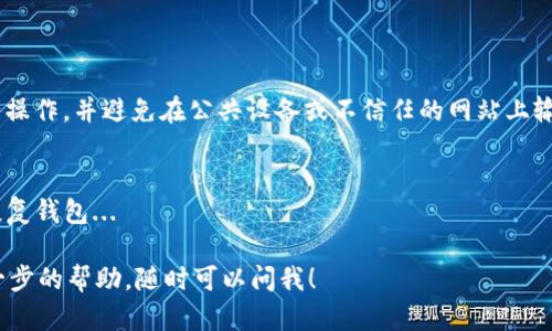 是的，imToken 可以导入火币钱包。imToken 是一款支持多种区块链资产的钱包应用，而火币钱包也是一个支持数字资产存储和管理的工具。用户可以通过导入助记词或私钥的方式，将火币钱包中的资产导入到 imToken 中。以下是具体步骤：

### 如何将火币钱包导入到 imToken

步骤一：获取火币钱包的助记词或私钥
首先，打开你的火币钱包，进入钱包设置或安全设置中，找到“导出助记词”或“导出私钥”的选项。注意，这两个信息是非常敏感的，必须妥善保管，不要泄露给他人。

步骤二：打开 imToken 应用
在你的设备上打开 imToken，如果尚未安装，可以前往应用商店进行下载。确保使用的是正版的 imToken 应用，以保证安全。

步骤三：选择“导入钱包”功能
在 imToken 的主界面，点击“钱包”选项，然后选择“导入钱包”。你将会看到几个导入方式的选项，包括助记词导入和私钥导入。

步骤四：输入助记词或私钥
根据你选择的导入方式，输入从火币钱包获得的助记词或私钥。确保每个词语之间有空格，或者私钥的格式正确，然后点击“导入”。

步骤五：确认导入成功
导入完成后，查看刚刚导入的钱包地址，确认其中的资产是否正确显示。如果一切正常，你现在就可以在 imToken 中管理你的火币钱包资产。

### 注意事项

确保安全性
无论是在火币钱包还是 imToken，私钥和助记词都是至关重要的安全信息。请在安全的环境下进行操作，并避免在公共设备或不信任的网站上输入这些敏感信息...

定期备份
无论使用哪个钱包，定期备份都是必要的。可以写下来保存在安全的地方，确保在需要时能够快速恢复钱包...

以上就是如何将火币钱包导入 imToken 的简单步骤和注意事项。如果你有其他问题或者需要进一步的帮助，随时可以问我！