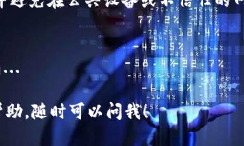 是的，imToken 可以导入火币钱包。imToken 是一款支持多种区块链资产的钱包应用，而火币钱包也是一个支持数字资产存储和管理的工具。用户可以通过导入助记词或私钥的方式，将火币钱包中的资产导入到 imToken 中。以下是具体步骤：

### 如何将火币钱包导入到 imToken

步骤一：获取火币钱包的助记词或私钥
首先，打开你的火币钱包，进入钱包设置或安全设置中，找到“导出助记词”或“导出私钥”的选项。注意，这两个信息是非常敏感的，必须妥善保管，不要泄露给他人。

步骤二：打开 imToken 应用
在你的设备上打开 imToken，如果尚未安装，可以前往应用商店进行下载。确保使用的是正版的 imToken 应用，以保证安全。

步骤三：选择“导入钱包”功能
在 imToken 的主界面，点击“钱包”选项，然后选择“导入钱包”。你将会看到几个导入方式的选项，包括助记词导入和私钥导入。

步骤四：输入助记词或私钥
根据你选择的导入方式，输入从火币钱包获得的助记词或私钥。确保每个词语之间有空格，或者私钥的格式正确，然后点击“导入”。

步骤五：确认导入成功
导入完成后，查看刚刚导入的钱包地址，确认其中的资产是否正确显示。如果一切正常，你现在就可以在 imToken 中管理你的火币钱包资产。

### 注意事项

确保安全性
无论是在火币钱包还是 imToken，私钥和助记词都是至关重要的安全信息。请在安全的环境下进行操作，并避免在公共设备或不信任的网站上输入这些敏感信息...

定期备份
无论使用哪个钱包，定期备份都是必要的。可以写下来保存在安全的地方，确保在需要时能够快速恢复钱包...

以上就是如何将火币钱包导入 imToken 的简单步骤和注意事项。如果你有其他问题或者需要进一步的帮助，随时可以问我！