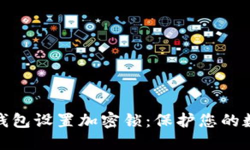 如何为您的钱包设置加密锁：保护您的数字资产安全
